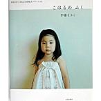 こはるのふく/文化出版局/伊藤まさこ（単行本（ソフトカバー）） 中古