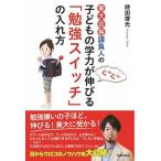東大合格請負人の子どもの学力がぐんぐん伸びる「勉強スイッチ」の入れ方/青春出版社/時田啓光（単行本（ソフトカバー）） 中古