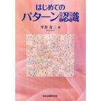 はじめてのパタ-ン認識/森北出版/平井有三（単行本（ソフトカバー）） 中古