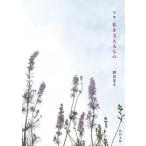 私を支えるもの 詩集（文庫） 中古