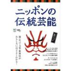 ニッポンの伝統芸能 能・狂言・文楽・歌舞伎がよくわかる！/〓出版社（単行本（ソフトカバー）） 中古