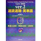 速読速聴・英単語 Ｃｏｒｅ　１８００ Ｖｅｒ．２/Ｚ会ソリュ-ションズ/松本茂（コミュニケ-ション教育学）（単行本） 中古