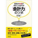 会社の中身がまるごと見える！「会計力」のツボ 「バランスシ-ト」は数字を見るな！/青春出版社/中村儀一（単行本（ソフトカバー）） 中古