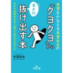 「クヨクヨ」からすぐに抜け出す本 小さな自信が大きく育つＰＭＡプログラム/三笠書房/本望和也（文庫） 中古