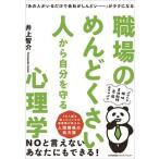 職場のめんどくさい人から自分を守る心理学 「あの人がいるだけで会社がしんどい・・・・・・」が  /日本能率協会マネジメントセンタ-/井上智介（単行本） 中古