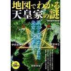 地図でわかる天皇家の謎 風水に秘められた皇室ミステリ-/宝島社/歴史謎学倶楽部（単行本） 中古