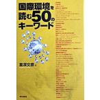  международный окружающая среда . читать 50. ключевое слово / Tokyo литература /. глубокий документ .( монография ) б/у 