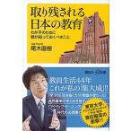 取り残される日本の教育 わが子のために親が知っておくべきこと/講談社/尾木直樹（新書） 中古