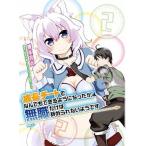 成長チートでなんでもできるようになったが、無職だけは辞められないようです　2（コミック） 中古