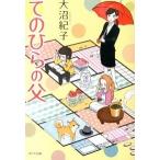 てのひらの父/ポプラ社/大沼紀子（文庫） 中古