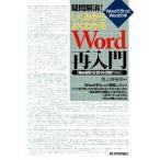 疑問解消！しくみからよくわかるＷｏｒｄ再入門 Ｗｏｒｄで作ったＷｏｒｄの本　Ｗｏｒｄ２０１３／２/技術評論社/西上原裕明（単行本（ソフトカバー）） 中古