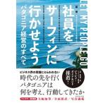 新版社員をサーフィンに行かせよう パタゴニア経営のすべて  /ダイヤモンド社/イヴォン・シュイナード (単行本（ソフトカバー）) 中古