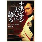  Napoleon большой .. язык ./PHP изучение место / Napoleon (1.)( монография ) б/у 