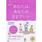 あなたは、あなたのままでいい 焦らない、比べない 愛蔵版/ＰＨＰ研究所/川村妙慶（単行本（ソフトカバー）） 中古