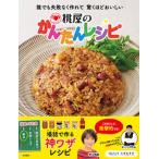 桃屋のかんたんレシピ/永岡書店/桃屋（単行本） 中古