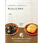 キッシュ＆タルト いちばんやさしい！いちばんおいしい！/日東書院本社/三宅郁美（単行本（ソフトカバー）） 中古