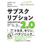 サブスクリプション２．０ 衣食住すべてを飲み込む最新ビジネスモデル/日経ＢＰ/日経クロストレンド（単行本） 中古