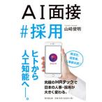 ＡＩ面接　＃　採用/東京堂出版/山崎俊明（単行本（ソフトカバー）） 中古