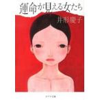 運命が見える女たち/ポプラ社/井形慶子（文庫） 中古