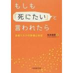 もしも「死にたい」と言われたら 自殺リスクの評価と対応/中外医学社/松本俊彦（単行本（ソフトカバー）） 中古
