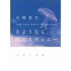 さようなら、僕のスウィニ-/ポプラ社/大崎善生（文庫） 中古