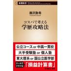 コスパで考える学歴攻略法/新潮社/藤沢数希（新書） 中古