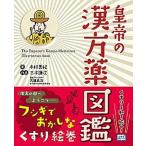 皇帝の漢方薬図鑑/じほう/木村美紀（単行本） 中古