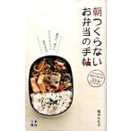 朝つくらないお弁当の手帖 週末に、前日につくってストック詰めるだけ  /日東書院本社/植木もも子 (新書) 中古