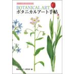 ボタニカルア-ト手帖/視覚デザイン研究所/視覚デザイン研究所・編集室（単行本（ソフトカバー）） 中古
