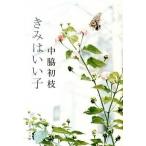 きみはいい子/ポプラ社/中脇初枝（文庫） 中古