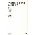 宇宙飛行士に学ぶ心の鍛え方/マイナビ出版/古川聡（新書） 中古