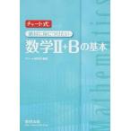 チャ-ト式絶対に身につけたい数学２＋Ｂの基本/数研出版/チャート研究所（単行本） 中古