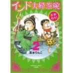 インド夫婦茶碗おかわり！ ２/ぶんか社/流水りんこ（コミック） 中古