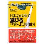 日本の武器で滅びる中華人民共和国/講談社/兵頭二十八（新書） 中古