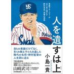 人を遺すは上 専属マネージャーがはじめて明かす野村克也言葉の深意/日本実業出版社/小島一貴（単行本（ソフトカバー）） 中古