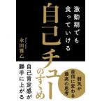 激動期でも食っていける自己チューのすゝめ/秀和システム/永田雅乙（単行本（ソフトカバー）） 中古