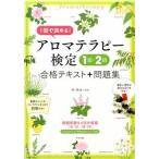 １回で決める！アロマテラピ-検定１級・２級合格テキスト＋問題集/ナツメ社/林伸光（単行本（ソフトカバー）） 中古