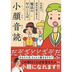 小顔音読 歯科医師が教える、魔法の早口ことば/ワニブックス/末光妙子（単行本（ソフトカバー）） 中古