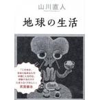 地球の生活/エンタ-ブレイン/山川直人（コミック） 中古