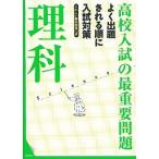 理科 改訂新版/学研教育出版/学研教育出版（単行本） 中古