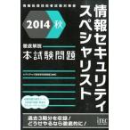 情報セキュリティスペシャリスト徹底解説本試験問題 情報処理技術者試験対策書 ２０１４秋 /アイテック/アイテック (単行本（ソフトカバー）) 中古