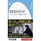 さよならテレビ ドキュメンタリーを撮るということ/平凡社/阿武野勝彦（新書） 中古