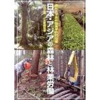 日本・アジアの森林と林業労働/川辺書林/信州大学森林政策学研究会（単行本（ソフトカバー）） 中古
