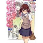 とある科学の超電磁砲 とある魔術の禁書目録外伝 ０７/アスキ-・メディアワ-クス/冬川基（コミック） 中古