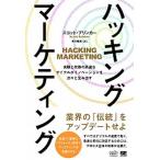 ハッキング・マーケティング 実験と改善の高速なサイクルがイノベーションを次々と/翔泳社/スコット・ブリンカー（単行本（ソフトカバー）） 中古