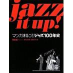Ｊａｚｚ　ｉｔ　ｕｐ！ マンガまるごとジャズ１００年史/講談社/南武成（単行本） 中古