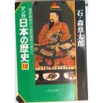 マンガ日本の歴史 １８/中央公論新社/石ノ森章太郎（文庫） 中古