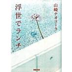 浮世でランチ/河出書房新社/山崎ナオコ-ラ（文庫） 中古