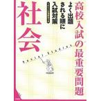 社会 改訂新版/学研教育出版/学研教育出版（単行本） 中古