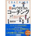 目からウロコのコーチング なぜ、あの人には部下がついてくるのか？ 新装版/ＰＨＰ研究所/播摩早苗（文庫） 中古
